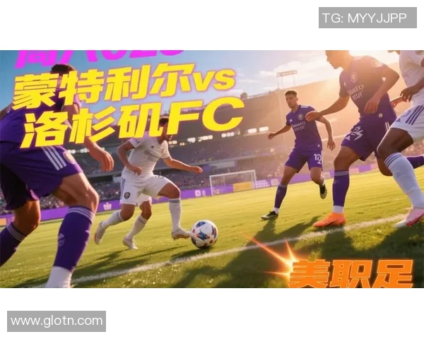 科罗急流与洛杉矶FC激战在即谁能在这场对决中脱颖而出